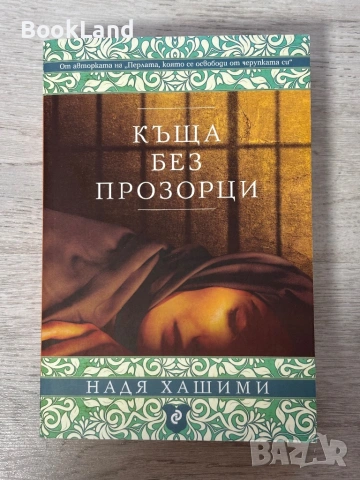 Къща без прозорци | Надя Хашими