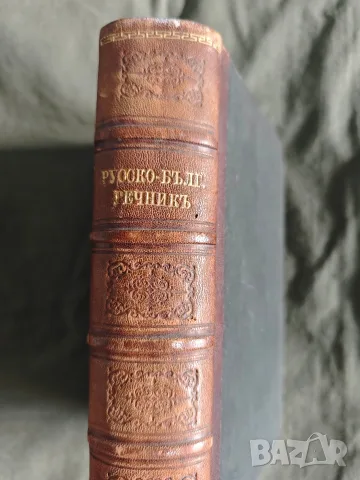 Пълен руско-български речник - Петко Гъбюв, 1900, снимка 4 - Чуждоезиково обучение, речници - 55645335
