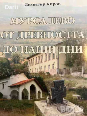Мурсалево от Древността до наши дни- Димитър Киров