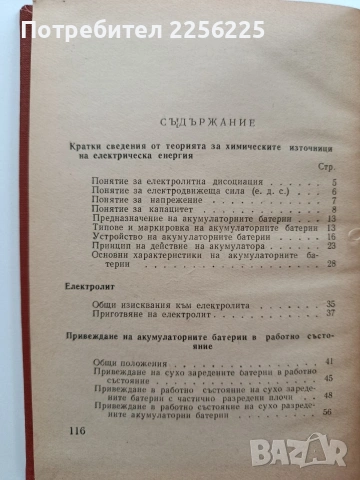 Киселинни акумулаторни батерии в БНА, снимка 7 - Специализирана литература - 54659776