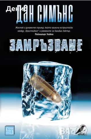 Трилъри и криминални романи от изд. Изток-Запад – 07:, снимка 11 - Художествена литература - 55623584
