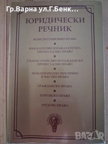 Юридически речник Георги Георгиев 2007Г; 10Е