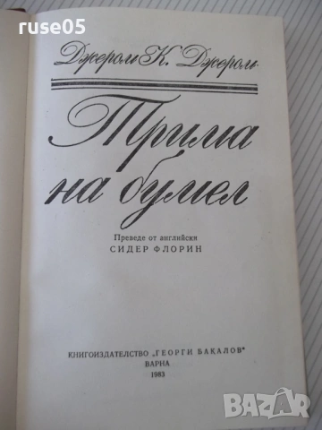 Книга "Трима на бумел - Джером К. Джером" - 312 стр., снимка 2 - Художествена литература - 54809570