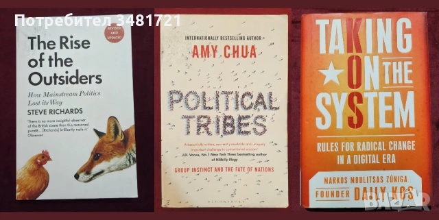 Радикални, анти-системни движения и политическа теория, тенденции и перспективи [21 книги], снимка 2 - Художествена литература - 52517818