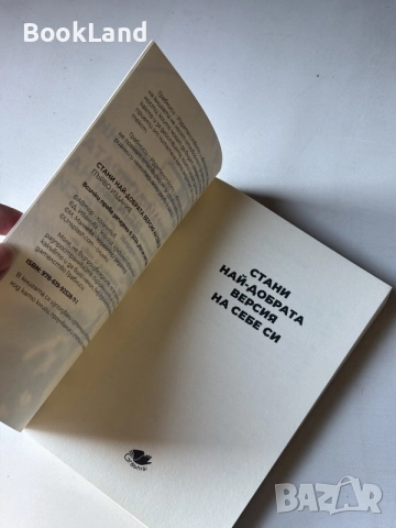 Стани най-добрата версия на себе си , снимка 6 - Художествена литература - 55205772