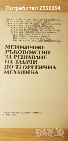 Методическо ръководство за решаване задачи по теоретична механика, снимка 2 - Специализирана литература - 55480886