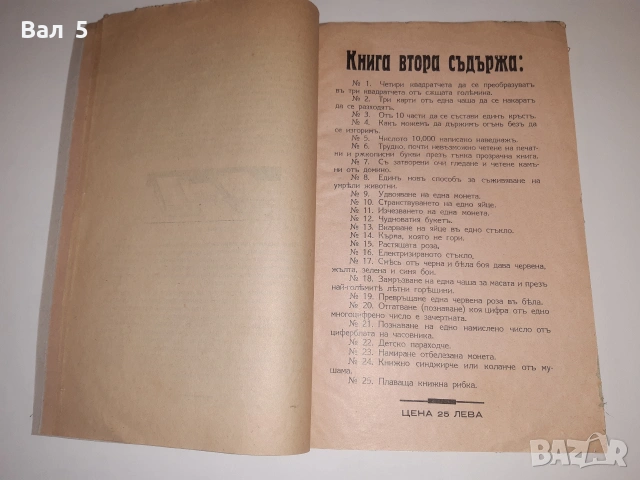 Из тайните науки на индийските факири Ж. Тинтеров .Ц- во, снимка 3 - Други - 55062298