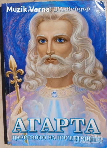 Агарта - Царството на посветените - А.Сент Ив Д'Алвейдър