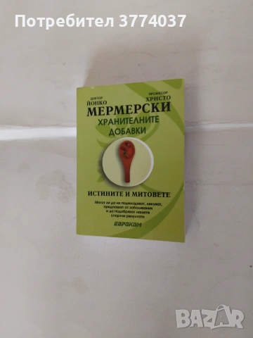Три книги с рецепти и съвети на Мермерски , снимка 4 - Здраве, медицина и спорт - 54974923