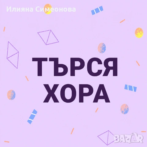 Търся Хора 