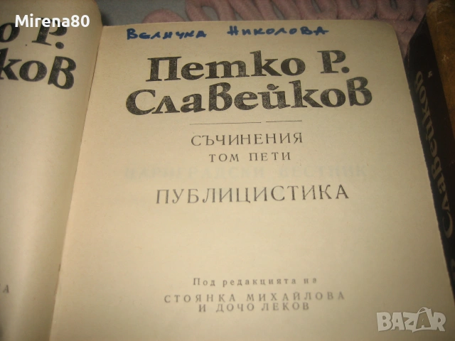 Петко Р. Славейков - Съчинения - том 1-6, снимка 10 - Българска литература - 55193853