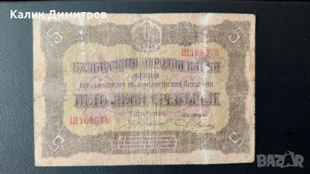 Лот банкноти за колекция - 5 / 10 / 50 лева 1917 година, снимка 7 - Нумизматика и бонистика - 55124990