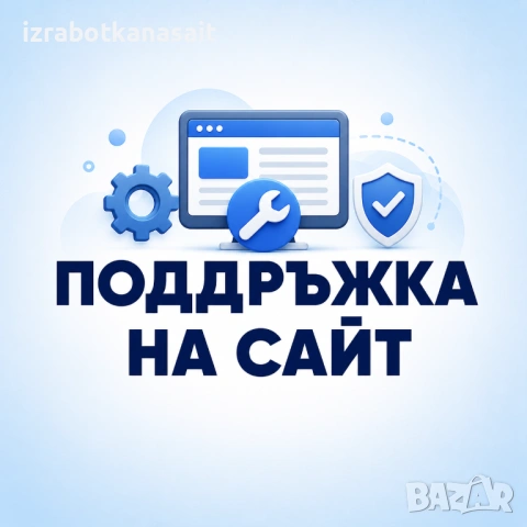 Професионална поддръжка на сайт
