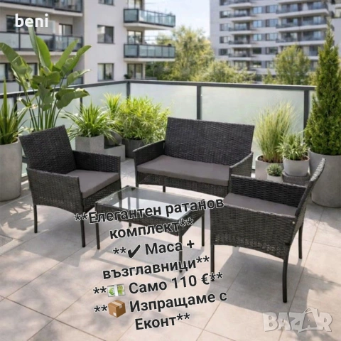 **Елегантен ратанов комплект** **✔ Маса + възглавници