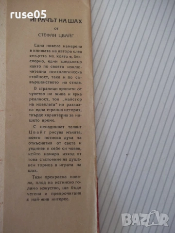 Книга "Аз не съм героиня-Анри/Играчът на шах-Цвайг"-220 стр., снимка 8 - Художествена литература - 54722847