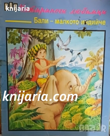 Поредица четириноги любимци книга 2: Бали-малкото индийче