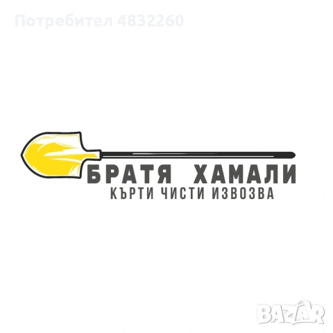 Хамалски услуги 