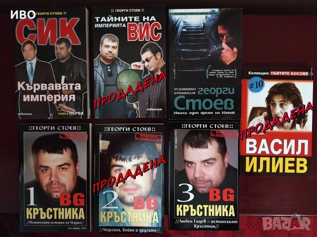 Книги за българската мафия. СИК, ВИС и всички престъпни босове., снимка 2 - Художествена литература - 50410573