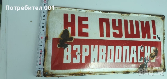 Емайлирани табели, снимка 7 - Антикварни и старинни предмети - 55434821