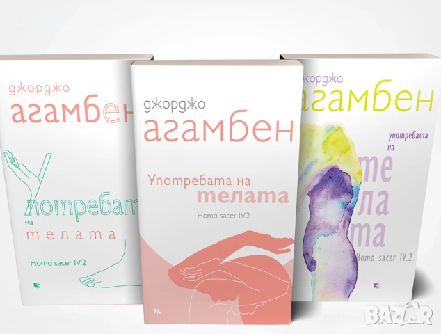 Употребата на телата | Джорджо Агамбен