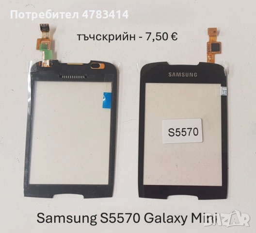 Тъч за Samsung S5670,S5600,i8160,S7562,i7500,S5570,F480,F490,S8300,S5300,S5260,S5360,S6102,B7610,C67, снимка 7 - Тъч скрийн за телефони - 54616398
