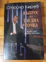 3-Книги на Стойчо Керев(Нови)!, снимка 7