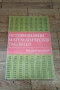 Четиризначни Математически Таблици, снимка 1