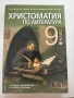 Христоматия по литература за 9. клас, снимка 1