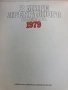 В мире прекрасного - 1977, 1978, 1979г., снимка 4