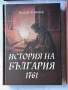 История на България 1761 | Блазиус Клайнер | чисто нова, снимка 1