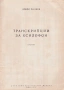 Добри Палиев - ''Транскрипции за Ксилофон'' - 1976, снимка 1