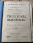 Стара антикварна книга - Всеобща история на педагогиката, снимка 1