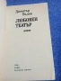 Димитър Вълев - Любовен театър , снимка 4