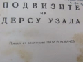 Владимир Арсениев-" Подвизите на Дерсу Узала" Книж, снимка 2