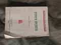 Прочути крепости 1938 Иван Велков , снимка 1