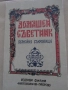 С. Стоянов-"Домашен съветник. Семейно съкровище"., снимка 2