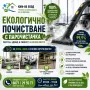 ЕКОЛОГИЧНО ПОЧИСТВАНЕ С ПАРОЧИСТАЧКА – БЕЗ ХИМИКАЛИ! / 100% ЕКОЛОГИЧНО ПОЧИСТВАНЕ, снимка 1