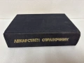 Лекарствен справочник - 1982 г., снимка 3