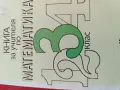 Книга за учителя по математика , снимка 1