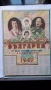 Цар Борис семейно на календар 1942 рядко., снимка 3