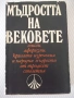 Книга "Мъдростта та вековете - Сборник" - 576 стр., снимка 1