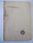 Книга "Тихоокеанските бурни проблеми-С.А.Янчулев" - 224 стр., снимка 1