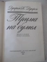 Книга "Трима на бумел - Джером К. Джером" - 312 стр., снимка 2
