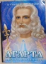 Агарта - Царството на посветените - А.Сент Ив Д'Алвейдър, снимка 1
