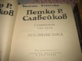 Петко Р. Славейков - Съчинения - том 1-6, снимка 10