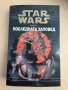 Книги - Star Wars/Междузвездни войни, снимка 5
