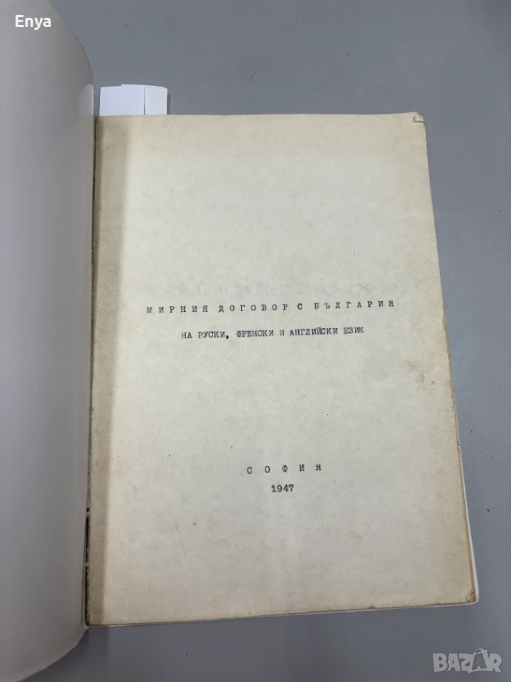 Мирния договор с България - на руски, френски и английски език, снимка 1
