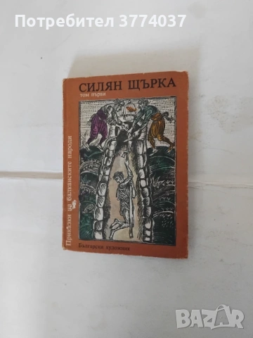 4 тома Приказки на балканските народи , снимка 2 - Детски книжки - 54934403