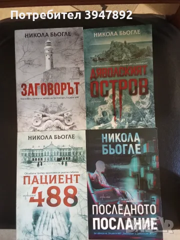 Книги Жоел Дикер Никола Бьогле, снимка 3 - Други - 54080344