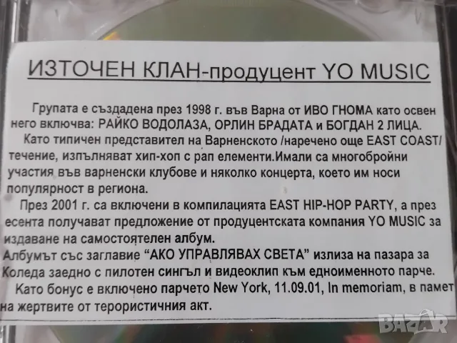БГ РАП - East Clan - аудио диск български рап, снимка 3 - CD дискове - 55415040
